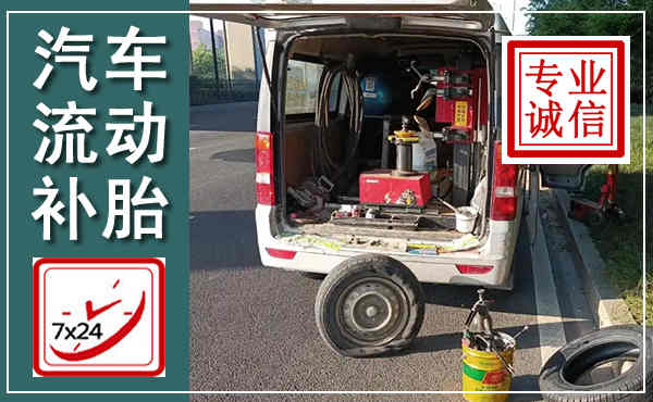 马鞍山汽车流动补胎,附近补胎电话