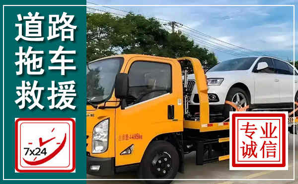 马鞍山拖车救援,汽车救援拖车电话