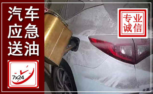 马鞍山汽车送油救援,附近上门送油电话