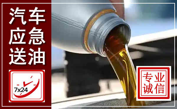 马鞍山汽车送燃油救援,附近上门送燃油电话