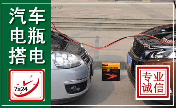 马鞍山汽车搭电,附近电瓶搭电救援电话