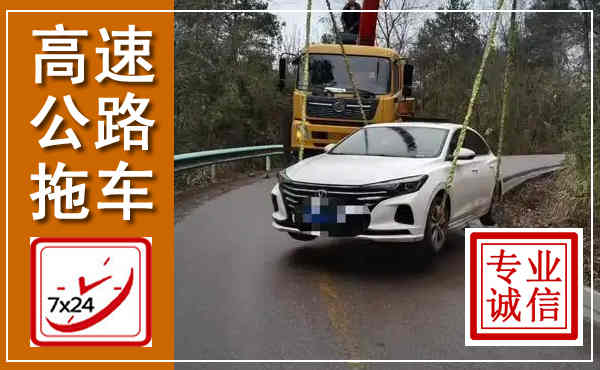 马鞍山高速公路拖车,附近高速公路拖车救援电话