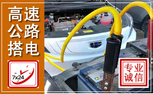 马鞍山高速公路汽车搭电,中途电瓶维修电话
