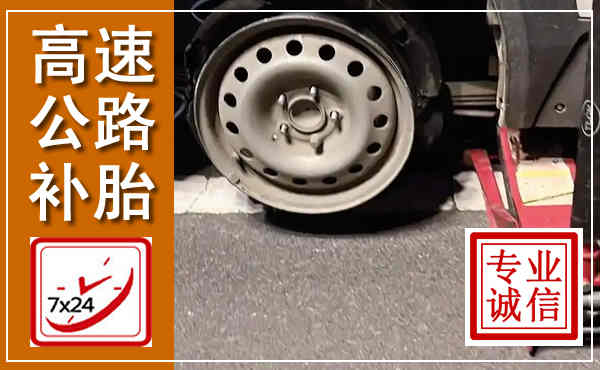 马鞍山高速公路流动补胎,汽车换轮胎电话