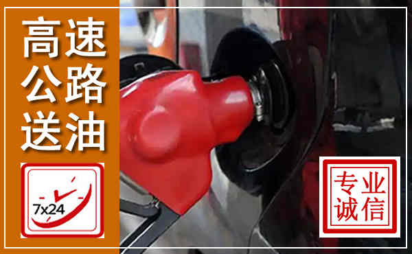 马鞍山高速公路汽车送油,汽车救援送油电话