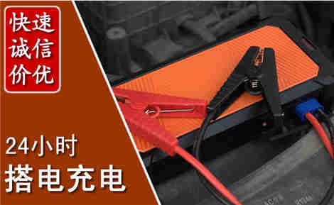马鞍山汽车搭电场景与案例